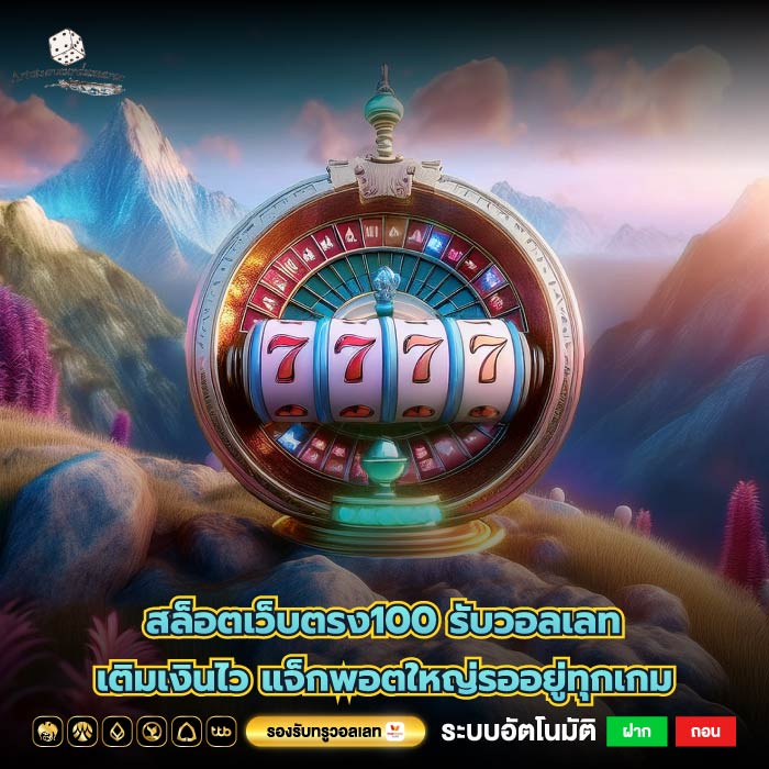 สล็อตเว็บตรง100 รับวอลเลท เติมเงินไว แจ็กพอตใหญ่รออยู่ทุกเกม