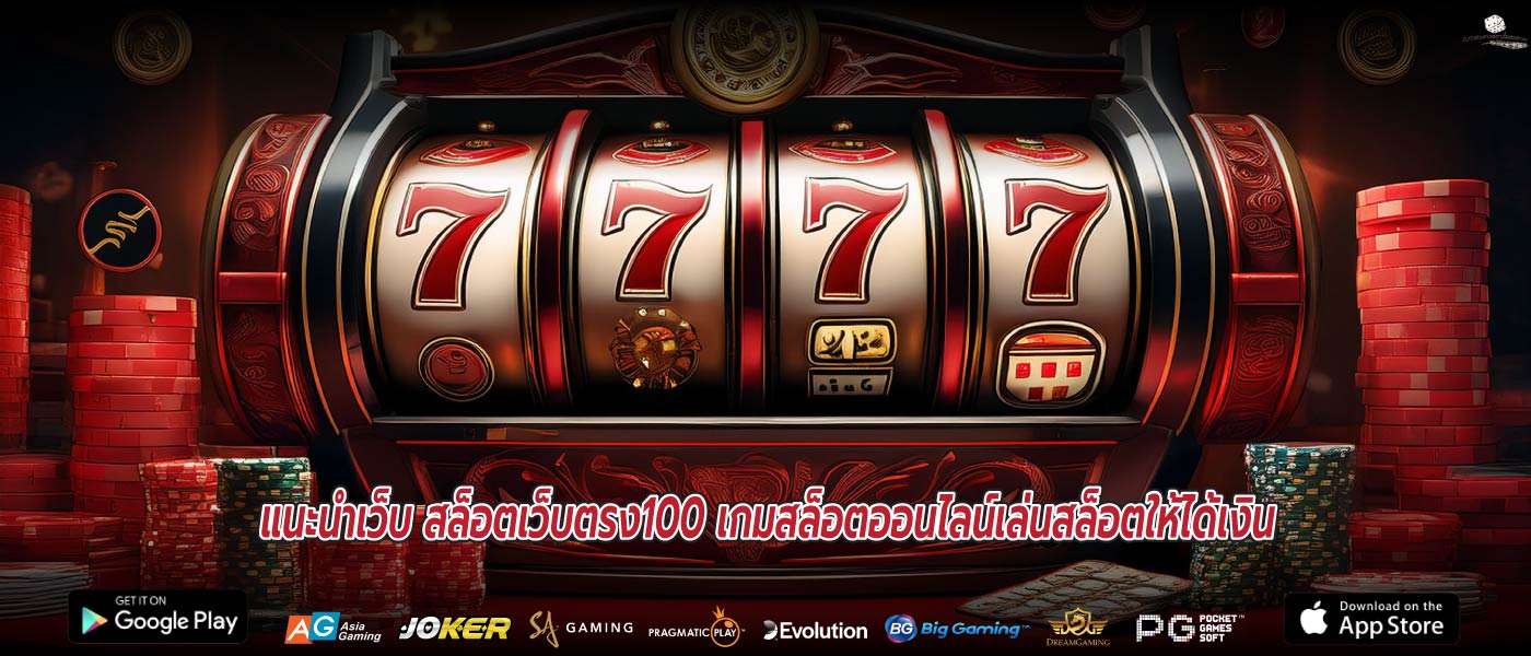แนะนําเว็บ สล็อตเว็บตรง100 เกมสล็อตออนไลน์เล่นสล็อตให้ได้เงิน
