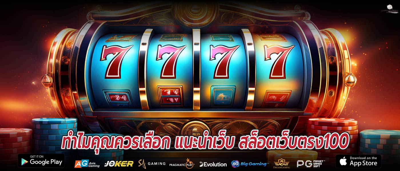 ทำไมคุณควรเลือก แนะนําเว็บ สล็อตเว็บตรง100