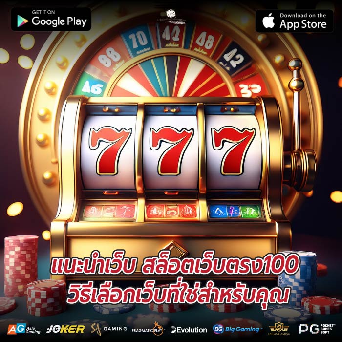 แนะนําเว็บ สล็อตเว็บตรง100 วิธีเลือกเว็บที่ใช่สำหรับคุณ