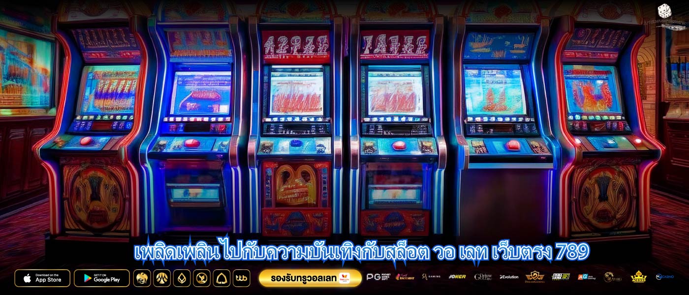 เพลิดเพลินไปกับความบันเทิงกับสล็อต วอ เลท เว็บตรง 789