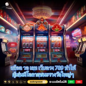 สล็อต วอ เลท เว็บตรง 789 ทำให้ผู้เล่นมีโอกาสชนะรางวัลใหญ่ๆ