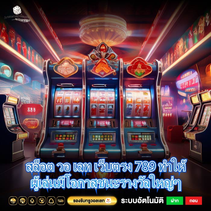 สล็อต วอ เลท เว็บตรง 789 ทำให้ผู้เล่นมีโอกาสชนะรางวัลใหญ่ๆ